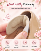 پد چرمی محافظ پاشنه پا در کفش